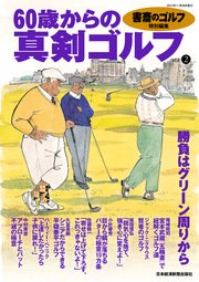 書斎のゴルフ特別編集 60歳からの真剣ゴルフ vol.2