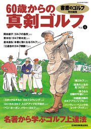 書斎のゴルフ特別編集 60歳からの真剣ゴルフ