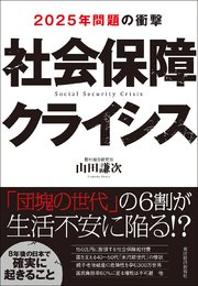 社会保障クライシス―2025年問題の衝撃