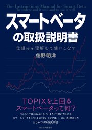 スマートベータの取扱説明書―仕組みを理解して使いこなす