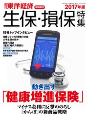 週刊東洋経済臨時増刊 生保・損保特集2017年版