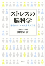 ストレスの脳科学 予防のヒントが見えてくる