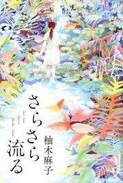 さらさら流る