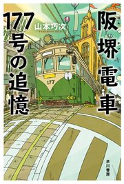 阪堺電車177号の追憶