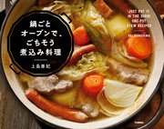 鍋ごとオーブンで、ごちそう煮込み料理