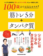100歳まで元気なカラダ！ 筋トレ5分＋タンパク質