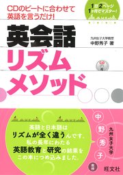 英会話リズムメソッド(音声DL付)
