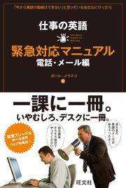 仕事の英語 緊急対応マニュアル 電話・メール編
