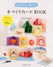 かんたん楽しい手づくりカードBOOK