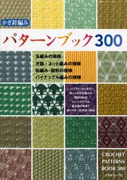 かぎ針編みパターンブック300