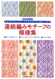 増補改訂版 連続編みモチーフの模様集