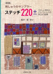 新装版 刺しゅうのサンプラー ステッチ220＋ やさしい草花とアルファベットの刺しゅう図案