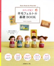 ステップ式！羊毛フェルトの基礎BOOK