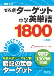 高校入試 でる順ターゲット 中学英単語1800 三訂版（音声DL付）