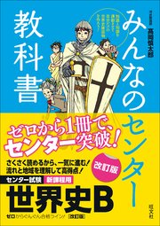 みんなのセンター教科書 世界史B 改訂版