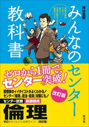 みんなのセンター教科書 倫理 改訂版