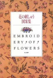 花の刺しゅう図案集