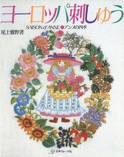 ヨーロッパ刺しゅう アンヌの四季