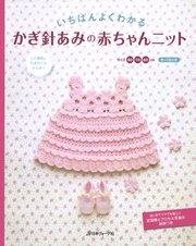 いちばんよくわかる かぎ針編みの赤ちゃんニット