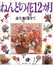 ねんどの花12ヶ月 誕生花によせて