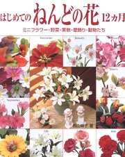 はじめてのねんどの花12カ月 ミニフラワー・野菜・果物・壁飾り・動物たち