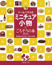 ドールハウスのミニチュア小物 ごちそうの本