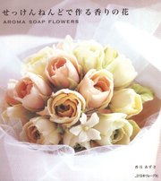 せっけんねんどで作る香りの花