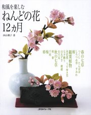和風を楽しむ ねんどの花12か月