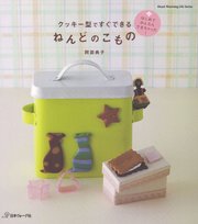 クッキー型ですぐできる ねんどのこもの