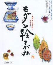 透明水彩絵の具と墨で描く モダン絵てがみ