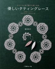シャトルと糸で誰でも楽しめる 優しいタティングレース
