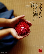 つゆつきのつまみ細工 京都で楽しむ日本の手しごと