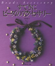 すてきにビーズのアクセサリー Part2