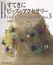 すてきにビーズのアクセサリー Part3