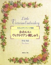 かわいいヴィクトリアン刺しゅう わたしのアンティーク物語