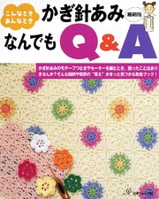 こんなときあんなとき かぎ針あみなんでもQ＆A 縮刷版