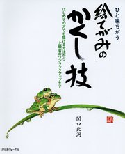 ひと味ちがう 絵てがみのかくし技