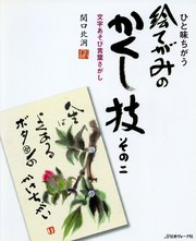 ひと味ちがう 絵てがみのかくし技 其の2
