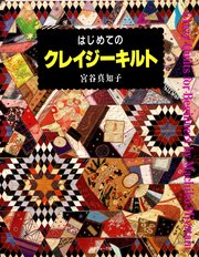はじめてのクレイジーキルト