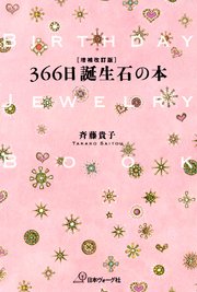 増補改訂版 366日誕生石の本