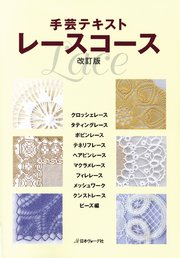 手芸テキスト レースコース 改訂版