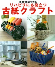 新聞・雑誌で作る リハビリにも役立つ 古紙クラフト