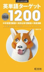 英単語ターゲット1200（音声DL付）
