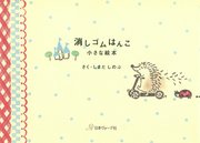 消しゴムはんこ 小さな絵本