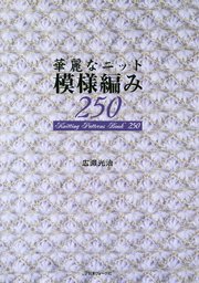 華麗なニット 模様編み250