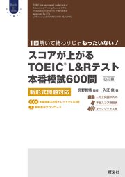 スコアが上がるTOEIC L＆Rテスト本番模試600問 改訂版 新形式問題対応（音声DL付）