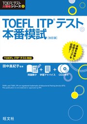 TOEFL ITPテスト本番模試 改訂版（音声DL付）