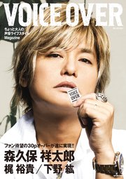 VOICE OVER NO.1 ちょっと大人の声優ライフスタイルMagazine