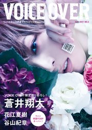 VOICE OVER NO.3 ちょっと大人の声優ライフスタイルMagazine