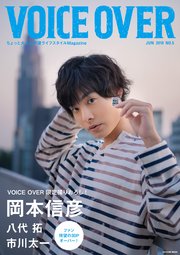 VOICE OVER【ヴォイスオーバー】NO.5 ちょっと大人の声優ライフスタイルMagazine